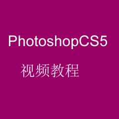 PhotoshopCS5視頻教程[共95課時(shí)]