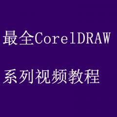 CorelDRAW系列視頻教程打包下載