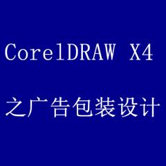 CorelDRAW X4案例實戰(zhàn)從入門到精通之商業(yè)廣告包裝類設(shè)計