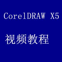 CorelDRAW X5 入門(mén)到高級(jí)視頻教程[共176課時(shí)]