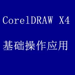 CorelDRAW X4 案例實戰(zhàn)從入門到精通之基礎(chǔ)操作應(yīng)用[共23課時]