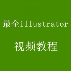 illustrator視頻教程打包下載