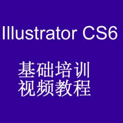 Illustrator CS6基礎培訓視頻教程