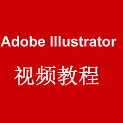 Adobe Illustrator 視頻教程