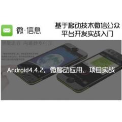 基于移動(dòng)技術(shù)微信公眾平臺(tái)開發(fā)實(shí)戰(zhàn)入門(Android4.4.2，微移動(dòng)應(yīng)用，項(xiàng)目實(shí)戰(zhàn))