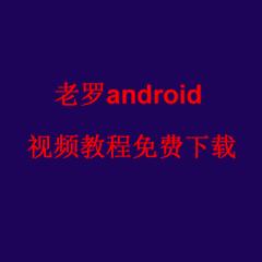 老羅Android開(kāi)發(fā)視頻教程完整版下載