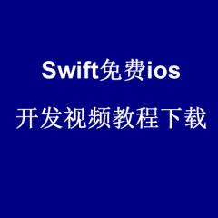 Swift ios開(kāi)發(fā)視頻教程完整版下載(共四季)