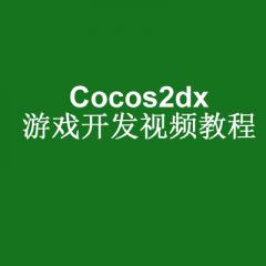 Cocos2dx游戲開發(fā)視頻教程