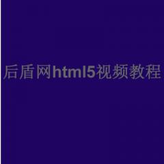 后盾網(wǎng)html5視頻教程