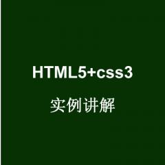 HTML5+css3實(shí)例講解