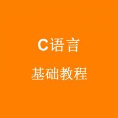 C語言基礎(chǔ)視頻教程