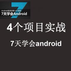 7天學(xué)會(huì)Android經(jīng)典教程_4個(gè)實(shí)戰(zhàn)項(xiàng)目Android項(xiàng)目開發(fā)實(shí)戰(zhàn)