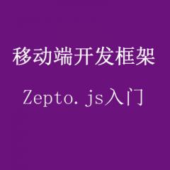 移動(dòng)端開(kāi)發(fā)框架Zepto.js入門(mén)免費(fèi)視頻教程