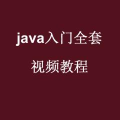 Java入門視頻教程_Java入門全套視頻教程