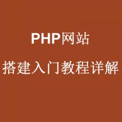 PHP網(wǎng)站搭建入門_域名注冊(cè)解析教程