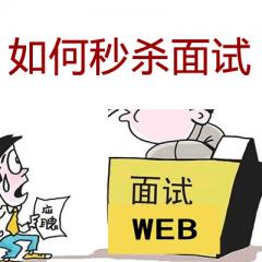 前端面試必備視頻教程
