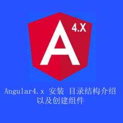 angular4.x視頻教程-目錄結(jié)構(gòu)介紹 以及創(chuàng)建組件
