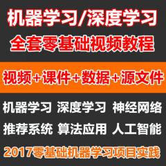 機(jī)器學(xué)習(xí)與深度學(xué)習(xí) 神經(jīng)網(wǎng)絡(luò) 推薦系統(tǒng)完整版視頻教程下載