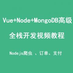 Vue+Nodejs+MongoDB高級(jí)全棧開(kāi)發(fā)視頻教程(完整版)下載