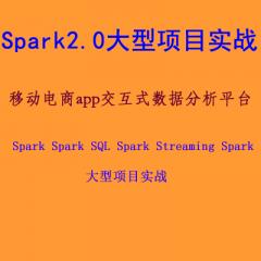 Spark 2.0大型項(xiàng)目實(shí)戰(zhàn)（移動(dòng)電商app交互式數(shù)據(jù)分析平臺(tái)）