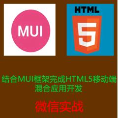 結(jié)合MUI框架完成HTML5移動(dòng)端混合應(yīng)用開(kāi)發(fā)視頻教程-微信實(shí)戰(zhàn)