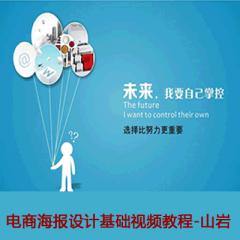 電商海報設(shè)計基礎(chǔ)視頻教程