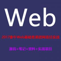 Web基礎(chǔ)班美團網(wǎng)項目實戰(zhàn)視頻教程