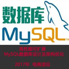 高性能可擴(kuò)展MySQL數(shù)據(jù)庫(kù)設(shè)計(jì)及架構(gòu)優(yōu)化 電商項(xiàng)目   