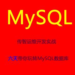 運維開發(fā)實戰(zhàn) 六天帶你玩轉(zhuǎn)MySQL數(shù)據(jù)庫