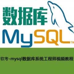 軟考-Mysql數(shù)據(jù)庫系統(tǒng)工程師視頻教程