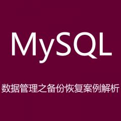 MySQL數(shù)據(jù)管理之備份恢復(fù)案例解析視頻教程下載