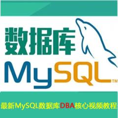 MySQL數(shù)據(jù)庫DBA核心視頻教程