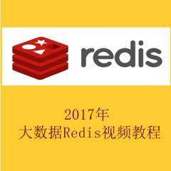 大數(shù)據(jù)Redis視頻教程