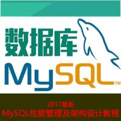 MySQL性能管理及架構(gòu)設(shè)計(jì)視頻教程