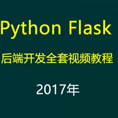 Python Flask后端開發(fā)全套視頻教程