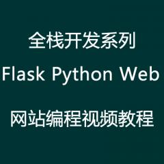 全棧開發(fā)系列Flask Python Web 網(wǎng)站編程視頻教程