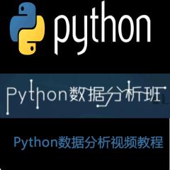 Python數(shù)據(jù)分析班視頻教程