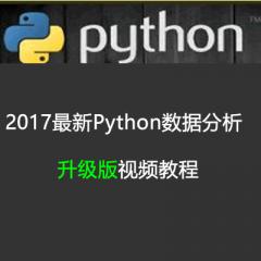 Python數(shù)據(jù)分析升級版視頻教程