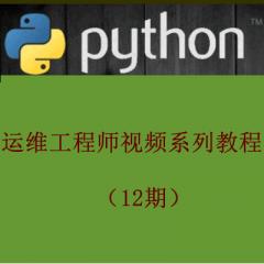 Python運維工程師視頻系列教程（12期）