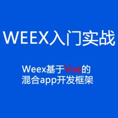 Weex視頻教程-WEEX視頻教程