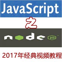高級班Javascript之NodeJS-經(jīng)典視頻教程