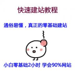 零基礎(chǔ)網(wǎng)站建設(shè)制作視頻教程