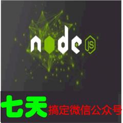 Node.js開發(fā)微信公眾號視頻教程