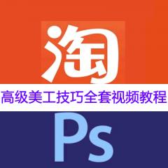 淘寶PS高級美工技巧全套視頻教程