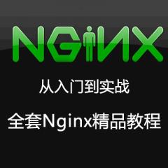 Nginx開(kāi)發(fā)從入門(mén)到精通全套視頻教程