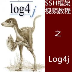 SSH框架視頻教程之Log4j