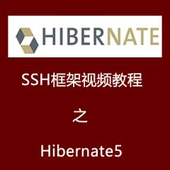 SSH框架視頻教程之Hibernate5