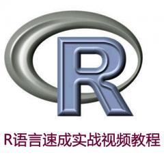 R語言速成實(shí)戰(zhàn)視頻教程