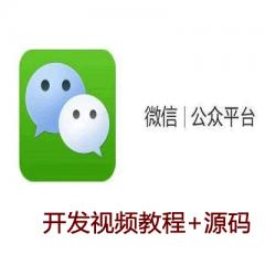 微信公眾平臺開發(fā)視頻教程下載