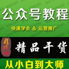 微信公眾號營銷運營零基礎(chǔ)從入門到實戰(zhàn)視頻教程